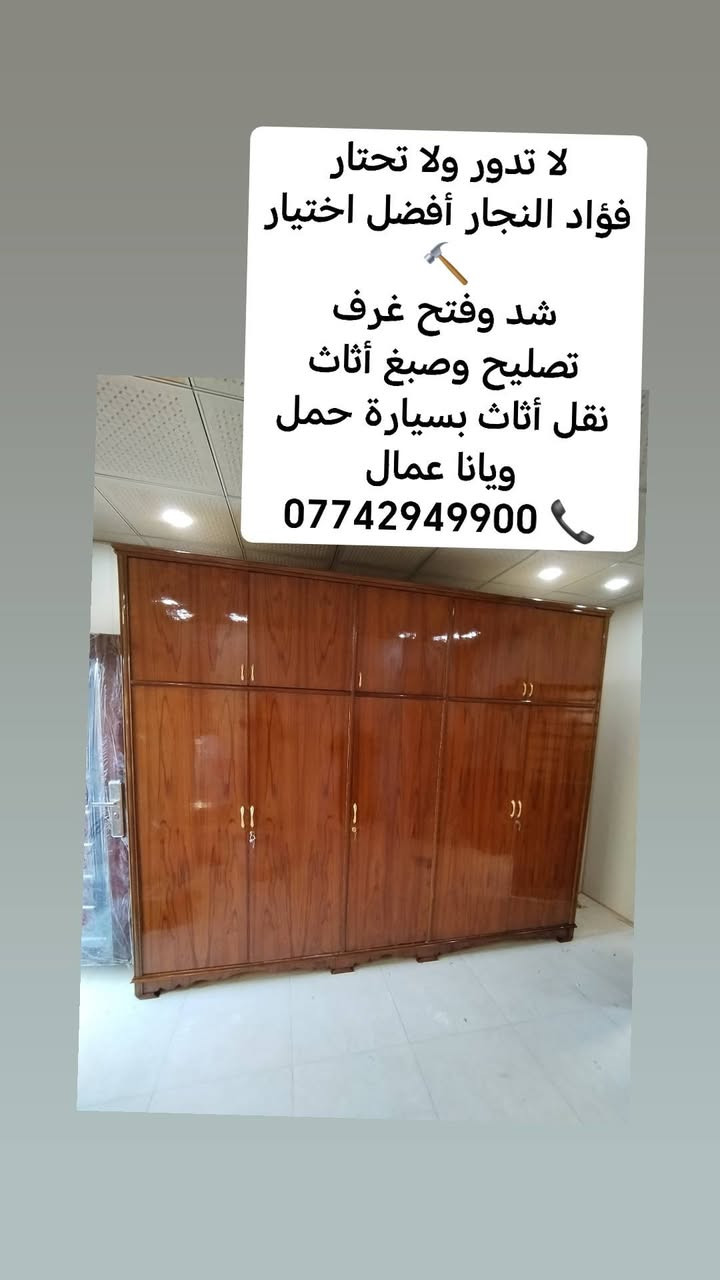 لا تخلي الغرفة المخلخلة تزعجك بعد اليوم 👌
الخبرة تصنع الفرق 🔧
فؤاد النجار يقدم خدمة فتح وشد جميع أنواع الغرف باحترافية عالية وأسعار مناسبة داخل بغداد
📲 تواصل الآن: ***********
#فؤاد_النجار #فتح_وشد #تصليح_غرف #نجارة #بغداد

نص مكتوب في الصور:
- معقولة عندك غرفة نوم تحتاج صيانة ؟ خدماتنا تشمل فتح وشد شد صيانة لا تحتار ... اتصل على فؤاد النجار *********** عمل احترافي سرعة في التنفيذ أسعار مناسبة خبرة طويلة دقة في العمل ضمان على الخدمة
- لا تدور ولا تحتار
- فؤاد النجار أفضل اختيار
- شد وفتح غرف
- تصليح وصبغ أثاث
- نقل أثاث بسيارة حمل
- ويانا عمال
- ***********
- لا تدور ولا تحتار فؤاد النجار أفضل اختيار شد وفتح غرف تصليح وصبغ أثاث نقل أثاث بسيارة حمل ويانا عمال ***********
- فؤاد النجار 🔨 اختصاص فتح وشد وصيانة غرف النوم التركية والصاج وكافة أنواع الأثاث. 🚛 تتوفر سيارة كيا حمل مع كادر عمال لنقل الأثاث
