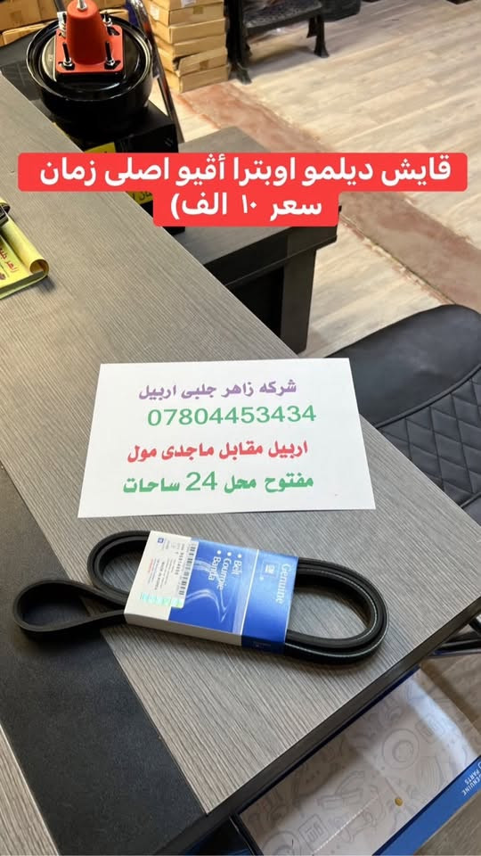 زاهر جلبي • اوبترا أفيو • اربيل ماجدى مول
