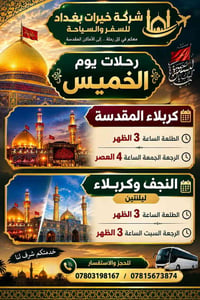خيرات بغداد • رحلات دينية • كربلاء النجف