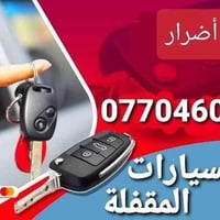 فتح سيارات • بغداد • بدون اضرار