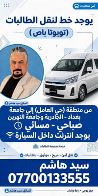 نقل طالبات • حي العامل–جامعة بغداد • إنترنت بالباص