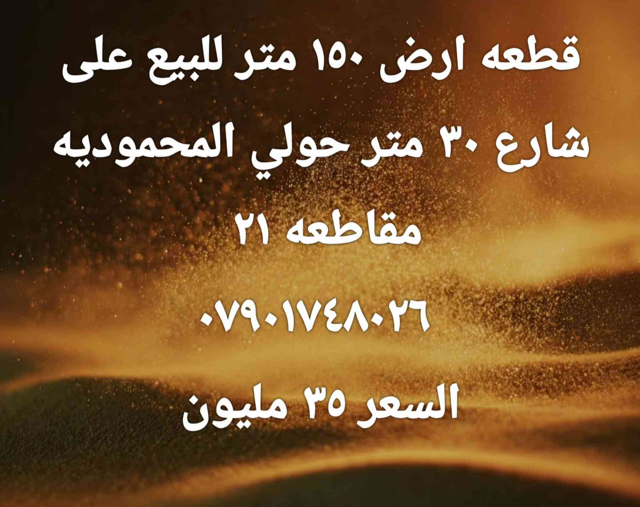 ١٥٠م • شارع ٣٠م • حولي المحموديه
