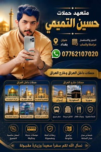 🌿 حملة حسين التميمي للزيارات والرحلات 🌿 🕌 حجوزات الزيارات الدينية 🕌 🇮🇷...