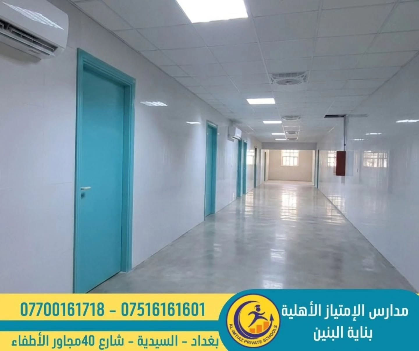 #كن_مميز_مع_مدرسة_الامتياز
#التسجيل_مفتوح
​ ​يسُرّنا أن نعلن لطلبتنا وأولياء أمورهم الكرام عن اكتمال الأعمال الإنشائية لبناية البنين الجديدة، ونحن الآن بصدد وضع اللمسات الأخيرة لتكون بحلّتها الأجمل والأبهى. 🌟
​البناية أصبحت جاهزة كلياً لاستقبال أبطالنا الأعزاء، في بيئة تعليمية حديثة ومجهزة بأحدث الوسائل لضمان رحلة دراسية متميزة. 📚💡
​نتمنى لأبنائنا الطلبة عاماً دراسياً حافلاً بالنجاح والتفوق والإنجازات.
 أهلاً وسهلاً بكم في بيتكم الثاني!

🟢متواجدين كل ايام الأسبوع عدا الجمعة من الساعة ٨ صباحاً الى ٣ ظهراً لغرض التسجيل وحجز المقاعد الدراسية وتوزيع الزي ، الكتب والقرطاسية علماً ان تسجيل البنين سيكون في البناية  الخاصة بالبنات لحين افتتاح البناية الجديدة .....

🔴Facebook
https://www.facebook.com/excllence?mibextid=ZbWKwL

🔴Instagram 
https://instagram.com/alimtiaz_private_school?igshid=YmMyMTA2M2Y=

🔴Tik Tok
https://www.tiktok.com/@alimtiaz_school1?_t=8bwomedgkXm&_r=1

🔴YouTube
https://www.youtube.com/@Al-Imtiaz_School

🔴Contact us
***********
***********

🔴Address

بغداد /السيدية / شارع 40 مجاور الأطفاء
