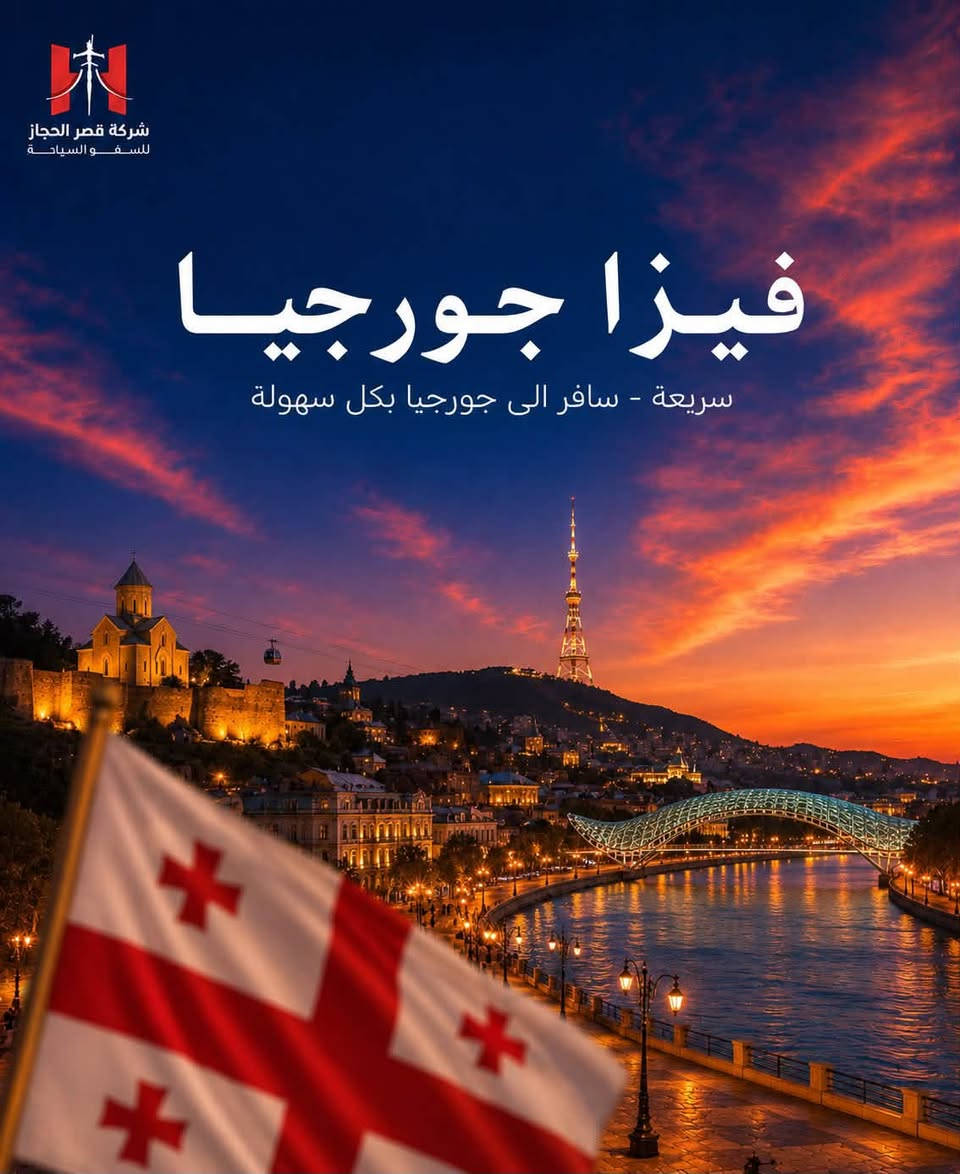 🌍✈️ أي وجهة ببالك… خلي بداية سفرتك علينا!

تحلم تسافر؟ 😍
سواء وجهتك دولة عربية، آسيوية، أوروبية أو حتى أمريكا وكندا… قصر الحجاز للسياحة والسفر يوفر لكم خدمات التأشيرات لوجهات متعددة حول العالم 🌎✈️

🔥 من وجهاتنا:
🇸🇦 السعودية | 🇯🇴 الأردن | 🇹🇭 تايلند | 🇦🇪 دبي
🇦🇿 أذربيجان | 🇶🇦 قطر | 🇧🇭 البحرين | 🇬🇪 جورجيا
🇪🇬 مصر | 🇹🇷 تركيا
🇪🇺 جميع دول أوروبا
🇺🇸 أمريكا | 🇨🇦 كندا
🌎 ووجهات أخرى حول العالم

📌 مو بس ذني… عدنا خيارات ووجهات أكثر!
📲 للاستفسار عن الدولة اللي ببالك ومعرفة التفاصيل، تواصل ويانا مباشرة.

📞 ***********
📍 بغداد – الكرادة – ساحة كهرمانة – مجاور السفارة الفرنسية

✨ قصر الحجاز للسفر والسياحة
إنت اختار الوجهة… وإحنا نساعدك بطريق الوصول 🌍✈️

#قصر_الحجاز #قصر_الحجاز_للسفر #فيزا #تأشيرات #سفر #سياحة #بغداد #الكرادة #أوروبا #أمريكا #كندا #تركيا #جورجيا #دبي
