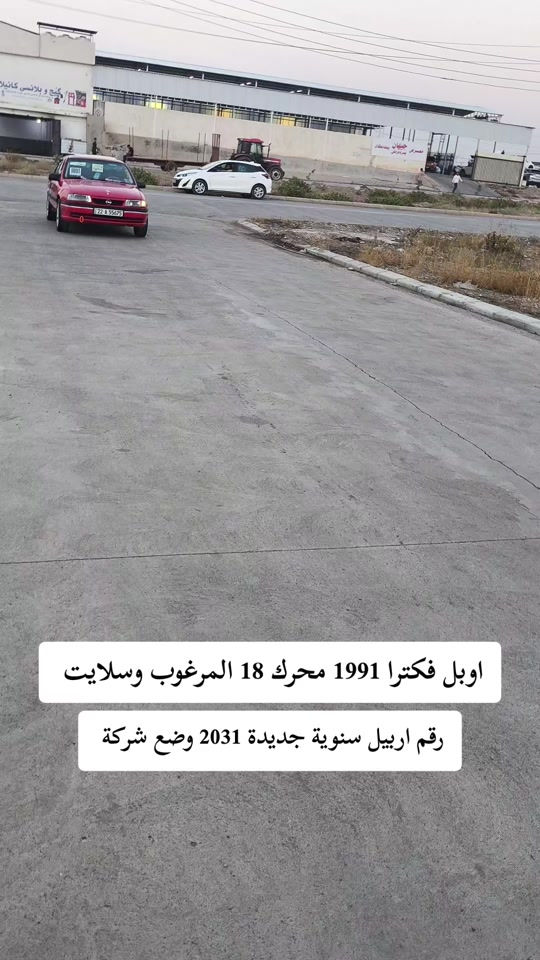اوبل فيكترا • ١٩٩١ • رقم اربيل