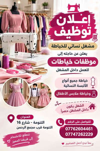 مشغل نسائي • خياطة • التنومة شارع 16