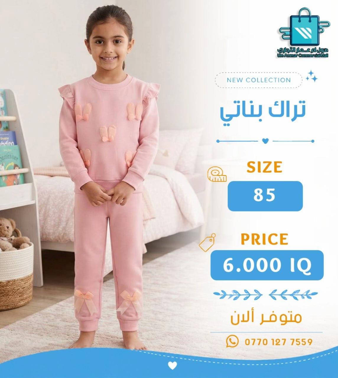 تراك ولادي وبناتي بخامة بهاري ✨ موديلات تخبل•

نص مكتوب في الصور:
- مول ام عمار التجاري
- Um Ammar Commercial Mall
- NEW COLLECTION
- تراك بناتي
- SIZE
- 85
- PRICE
- 6.000 IQ
- متوفر ألان
- ***********
- مول أم عمار التجاري Um Ammar Commercial Mall NEW COLLECTION تراك بناتي SIZE 85 PRICE 6.000 IQ متوفر ألان ***********
- مول أم عمار التجاري
- تراك ولادي
- مول أم عمار التجاري Um Ammar Commercial Mall NEW COLLECTION تراك ولادي SIZE 85 PRICE 6.000 IQ متوفر ألان ***********
- مول أم عمار التجاري Um Ammar Commercial Mall NEW COLLECTION تراك ولادي SIZE 120-140 PRICE 5.500 IQ متوفر الآن ***********
- مول أم عمار التجاري Um Ammar Commercial Mall NEW COLLECTION تراك ولادي SIZE 120-140 PRICE 5.500 IQ متوفر ألان ***********
- 120-140
- 5.500 IQ
- متوفر الآن