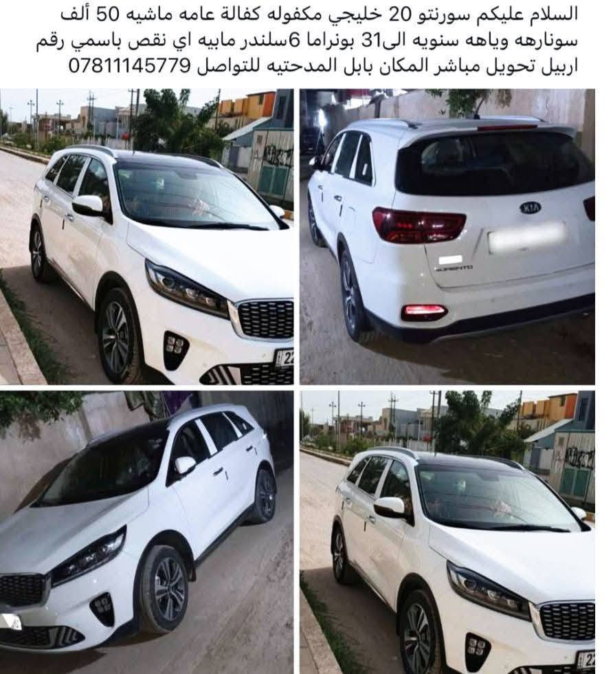 سورنتو ٢٠٢٠ • ٦ سلندر • رقم اربيل