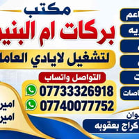 مطلوب مساعدين غربي سورين عدد ٢ المكان بغداد التاجيات الراتب ٧٠٠ لا ٧٥٠...