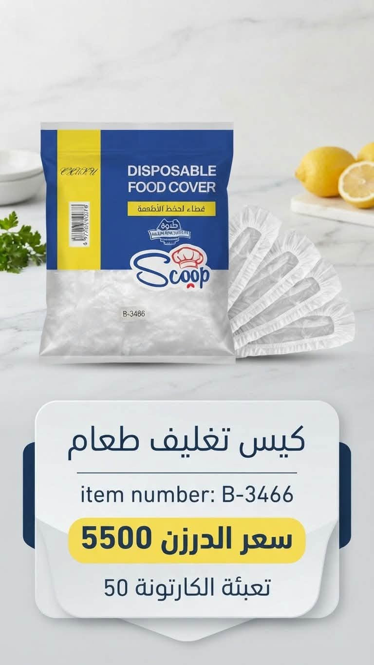 �✨ وصلت بضاعة جديدة! ✨🚚

تعلن شركة الخير المستديم عن وصول تشكيلة جديدة من الكوزمتك  و المنزلية بجودة ممتازة وأسعار منافسة.
بيع كراتين فقط 

✅ أصناف متنوعة
✅ جودة مضمونة
✅ أسعار جملة مناسبة لأصحاب المحلات

للاستفسار والحجز راسلونا على الصفحة، والكميات محدودة.
شركة الخير المستديم… ثقتكم أساس نجاحن

📲 الخاص مفتوح… والكمية محدود
توصيل لكافة محافظات العراق
العنوان // بغداد - الوزيرية الصناعية - شارع معمل الثلج 
للتواصل واتساب الجملة
https://wa.me/9647765721178

***********

نص مكتوب في الصور:
- ايتم 2684 صوافه رول سعر الدرزن 10000 تعبئه كارتونه 12
- شريط لاصق - 3492
- سعر الدرزن: 10500
- تعبئة الكارتونة: 10
- الايتم: 3307*270
- جنطة مكياج
- سعر الدرزن: 10000 د.ع
- تعبئة كارتونه: 22.5
- الايتم 2308 صونده شافطة
- سعر الدرزن 9000
- تعبئة الكارتونة 20
- كيس تغليف طعام item number: B-3466 سعر الدرزن 5500 تعبئة الكارتونة 50
- الايتم 2706 مراية دائرية
- تعبئة الكارتونة 7
- الايتم 2775 حافظة كلينس ذهبي
- سعر الدرزن 16000 تعبيئة
- تعبئة الكارتونة 5.8333