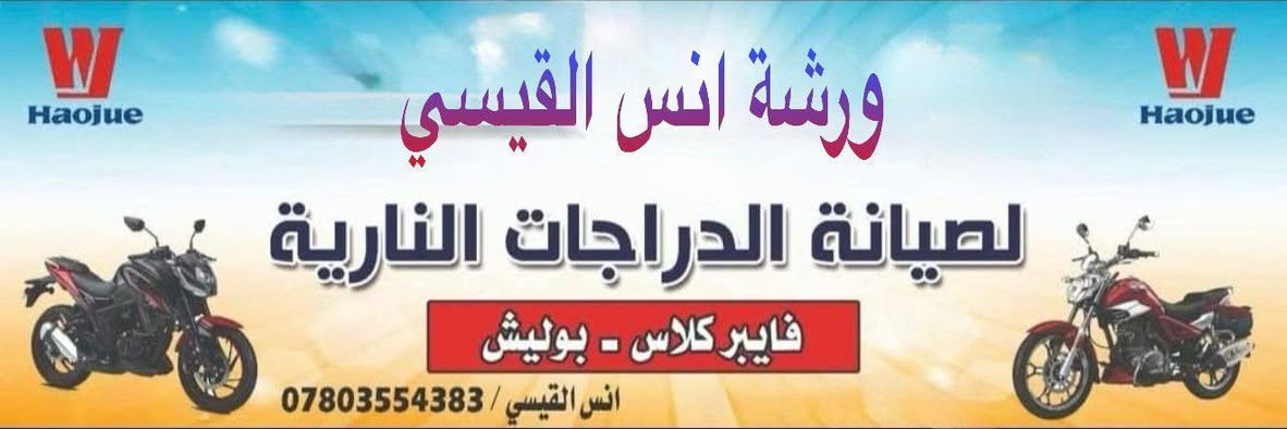 السلام عليكم ورحمة الله وبركاتة
ورشة انس القيسي رمادي شارع البريد مقابل باب البريد 
للاستفسار الاتصال با الرقم ***********
