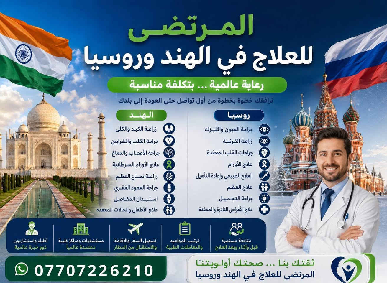 المرتضى للعلاج في الهند و روسيا 
علاج كافه الامراض و العمليات الجراحيه بالروبوت و اساليب التدخل الجراحي الحدود و الطرق الحديثة الأخرى .في الهند
علاج العيون في موسكو..اكاديميه فيدروفا
المرتضى للعلاج في الهند و روسيا 
الحسينيه قرب مجمع الماسه الأسنان 
***********

نص مكتوب في الصور:
- المرتضى للعلاج العيون في موسكو رؤية أوضح ... حياة أفضل نقدم أحدث علاجات طب وجراحة العيون تصحيح النظر بالليزر (الليزك والفيمتو ليزك) جراحة الساد وزراعة العدسات علاج أمراض الشبكية والانفصال الشبكي زراعة القرنية وعلاج القرنية المخروطية علاج جفاف العين ومشاكل سطح العين علاج الجلوكوما (المياة الزرقاء) طب وجراحة عيون الأطفال حول - كسل - انحراف جراحات تجميل الجفون والحجاج د. أنا بتروفا استشارية طب وجراحة العيون خبرة أكثر من 15 سنة في أفضل مستشفيات موسكو *********** تواصل معنا الآن حجز مواعيد سريع تسهيل السفر والإقامة مترجم عربي متوفر رعاية متكاملة حتى العودة
- المرتضى للعلاج في الهند وروسيا رعاية عالمية ... بتكلفة مناسبة نرافقك خطوة بخطوة من أول تواصل حتى العودة إلى بلدك الهند زراعة الكبد والكلى جراحة القلب والشرايين جراحة الأعصاب والدماغ علاج الأورام السرطانية زراعة نخاع العظم جراحة العمود الفقري استبدال المفاصل علاج الأطفال والحالات المعقدة روسيا جراحة العيون واللييزك زراعة القرنية جراحات القلب المعقدة علاج الأورام العلاج الطبيعي وإعادة التأهيل علاج العقم جراحة التجميل علاج الأمراض النادرة والمعقدة أطباء واستشاريون ذوو خبرة عالمية مستشفيات ومراكز طبية معتمدة عالمياً تسهيل السفر والإقامة والاستقبال من المطار ترتيب المواعيد والتعاملات الطبية متابعة مستمرة قبل وأثناء وبعد العلاج *********** ثقتك بنا ... صحتك ألاويتنا المرتضى للعلاج في الهند وروسيا