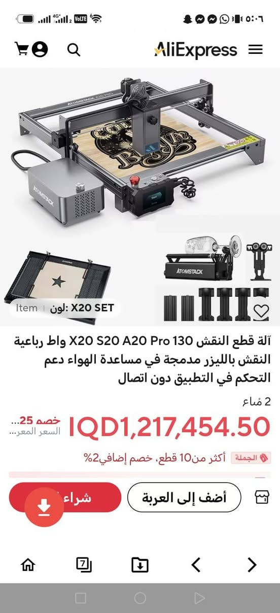 ما تلكون هيج سعر لان امزون ابيعة الكم برخيص شرط كبس شركة بالكارتون والفلين افتحوا بي مشروع 
👑 العملاق التكنولوجي في عالم النقش والقطع بالليزر – Atomstack S20 Proمكينة ليزر احترافية ومتكاملة (قص + حفر + نقش) تلبي طموحات أصحاب المشاريع والمحترفين!
الة القطع والنقش بالليزر 130 واط، طاقة خرج 20 واط
🔥 القوة والأداء الخارق:تقنية دمج الأشعة: تعتمد على رأس ليزر Atomstack M100 المتطور، الذي يدمج 4 أشعة ليزر معاً.القدرة الفعلية: تمنحك قدرة ليزر بصرية حقيقية تبلغ 20 واط، بكفاءة وتأثير طاقة يعادل 130 واط.سرعة وسماكة هائلة: تمنحك سرعة فائقة في النقش، وقدرة جبارة على قطع الأخشاب والأكريليك بسماكات هائلة تصل إلى 15 ملم أو أكثر في شوط واحد (One-pass).دقة متناهية: بفضل تقنية الضغط النقطي فائقة الدقة (0.08 × 0.1 مم) لضمان تفاصيل حادة ورسومات دقيقة جداً.💨 نظام مساعدة هوائية مطور (Air Assist):الآلة مجهزة بنظام ضخ الهواء الذكي لحماية المواد من الاحتراق، وتبريد منطقة القطع، مما يضمن لك حواف نظيفة تماماً وخالية من التشوّه والعيوب.📱 3 طرق مرنة ومتطورة للاتصال والتحكم:التحكم المستقل (شاشة تعمل باللمس): شاشة لمس ملونة وذكية تتيح لك العمل بحرية تامة وتشغيل الملفات عبر بطاقة الذاكرة (TF Card) دون الحاجة لتوصيل كمبيوتر دائم (Offline Engraving).التحكم اللاسلكي عبر الهاتف: ادعم أعمالك مباشرة من هاتفك المحمول عبر تطبيق Atomstack المخصص وشبكة الواي فاي (WiFi).التوصيل بالكمبيوتر: عبر كابل USB باستخدام أقوى برامج التصميم والنقش العالمية (LaserGRBL / LightBurn).✨ ابدأ مشروعك الإبداعي الآن وانقش على الخشب، الجلد، الأكريليك، الزجاج، والمعادن بكل سهولة واحترافية!📞 
 السعر 900 الف
برجى التواصل عبر الرسائل الخاصة.أو الاتصال مباشرة على الرقم: ***********
