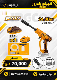 انجيكو • P20S • ديالى بلدروز