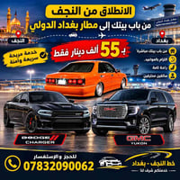 النجف-بغداد • من باب بيتك • دودج تشارجر