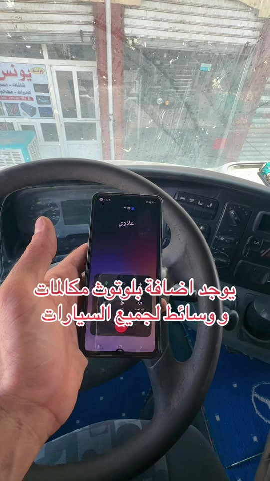 يوجد اضافة شريحة بلوتوث مكالمات و وسائط لجميع الشاحنات والسيارات   عنوان الورشة ؛ محافظة نينوى ناحية برطلة الشارع العام  *********** *********** #نبي_الله_يوسف #كنعان_ديالى 

