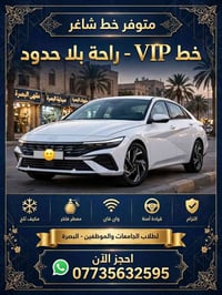خط شاغر VIP • مكيف ثلج • البصرة