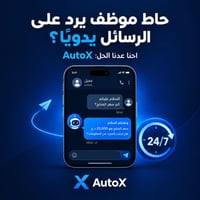 رد 24/7 • باللهجة العراقية • بوت واتساب