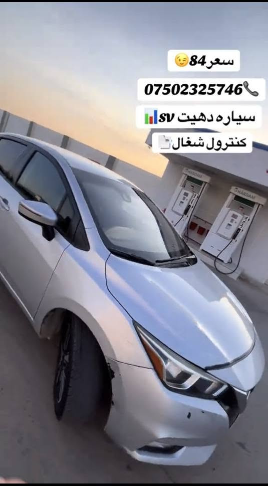 نيسان فيرسـا 2021 sv
رقم سنوي جديد 2029
غرامه صفر 
بصمه ..كنترول شغال
3 بارجا صبخ بي شاسي 
سياره بي مسره فه تبريد سه ر سويج 
واتساب *********** اكر, نينوى
