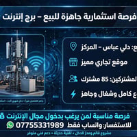 برج إنترنت • دلي عباس المركز • ٨٥ مشترك