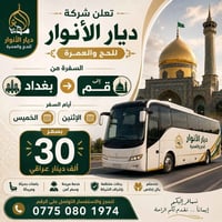 قم المقدسة • بغداد • ثنين وخميس