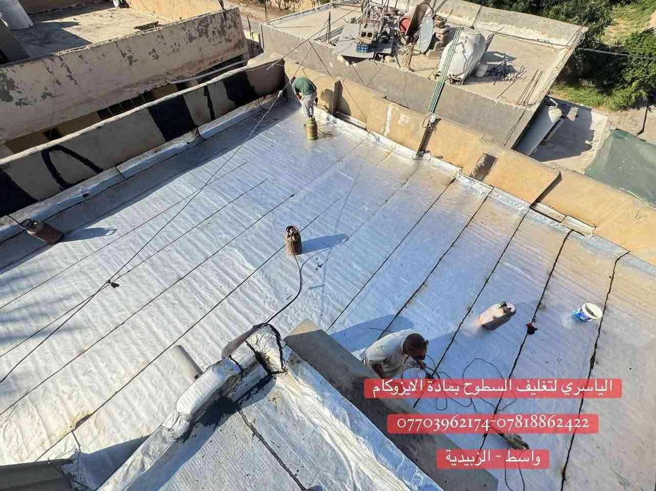 تغليف السطوح بمادة الايزوكام المانع للرطوبة 100% والعاكس للحرارة 50
حيث يعتبر البديل الناجح 🤚 عن طرق العزل القديمة والمكلفة والثقيلة كالفرشي والشتايكر والتراب الخ ..

___________________________________.  

      
للحجز والأستفسار 
                          ***********
                          ***********

العنوان / واسط _ الزبيدية
