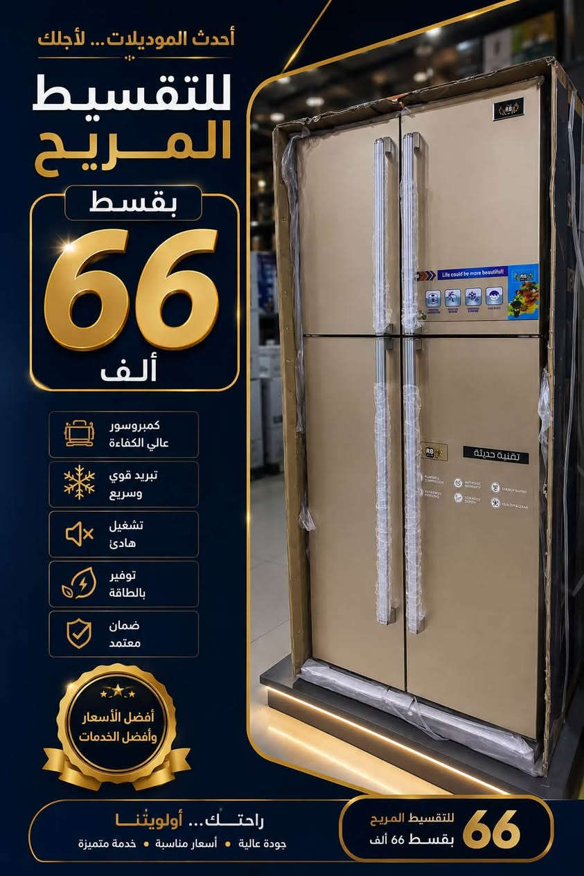 للتقسيـــــــــط المريــــــــــح
بقسط    ٦٦      الف دينار
ثلاجة RB حجم ٢٨  قدم ماطور الجي ضمان حقيقي
لجميع حاملي ماستر الرافدين موظف متقاعد وريث
بدوووون مقدمه بدووووون كفيل بدوووون حجز الماستر
العنوان كوت الشهداء/الشارع الرئيسي نهايه شارع المعارض 
***********
