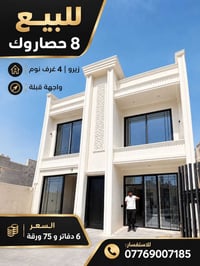 ٨ حصاروك