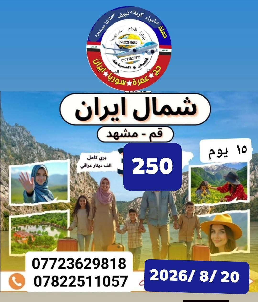متابعينا الأحبه المقاعد الاخيره لرحلتنا إلى ايران بتاريخ 2026/8/20 يوم الخميس 
#البرنامج الاول قم ومشهد السعر 150 الف باص سياحي مده الرحله 12 يوم تشمل نقل وسكن ومزارات داخليه وجولات ترفيهية وسياحيه مع وجبتين طعام في مشهد 
# البرنامج الثاني  قم ومشهد وشمال ايران السعر 250 الف باص سياحي مده الرحلة 15 يوم 
تشمل نقل وسكن ومزارات داخليه وجولات ترفيهية وسياحيه مع وجبتين طعام في مشهد سارعوا بالحجز وتسليم الجوازات المقاعد محدودة 
للحجز والاستفسار الاتصال على الأرقام التالية
 *********** انتصال واتساب 
*********** انتصال واتساب 
العنوان بابل الحله المدحتيه الحمزة الغربي الشوملي خيكان الغربي 
خدمة الزوار شرف لنا 
المصداقية شعارنا 
راحت الزائرين هدفنا 
ومن الله التوفيق والأمان 
      بإدارة أخوكم الحاج 
           علاء الغريب 
إشارة وتنبيه للجميع متابعين #الكرام
