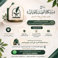 مشكاة الصدر • ١٠-١٥ سنة • الجمعة ٥:٣٠م