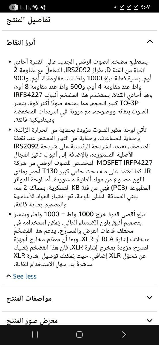 السلام عليكم جمعه مباركه على جميع الاخوه. باور احترافي القدره كل خط 600حقيقي باور لوك جديد السعر 250

نص مكتوب في الصور:
- تمت ترجمة الصفحة من الإنجليزية إلى العربية تراجع مصخم صوت رقمي ستيريو ثاني القنوات عالي الطاقة بقدرة ١٠٠٠ واط من الفئة D مزود بمدخلات IRS2092 و IRFB4227 و RCA/XLR للصوت لا يمكن شحن هذا المنتج إلى موقع التوصيل الذي اخترته. يرجى اختيار موقع توصيل آخر. أضف إلى القائمة أبلغ عن مشكلة تتعلق بهذا المنتج أو البائع تفاصيل المنتج أبرز النقاط
- تفاصيل المنتج أبرز النقاط يستطيع مضخم الصوت الرقمي الجديد عالي القدرة أحادي القناة من الفئة D، طراز IRS2092، التعامل مع مقاومة 2 أوم، بقدرة فعالة تبلغ 1000 واط عند مقاومة 2 أوم، و900 واط عند مقاومة 4 أوم، و600 واط عند مقاومة 8 أوم، وهو أحادي القناة. يستخدم هذا المضخم أنبوب IRFB4227 TO-3P كبير الحجم، مما يمنحه صوتًا أكثر قوة. يتميز الصوت بنقائه ووضوحه، مع مرونة في الترددات المنخفضة وديناميكية فائقة. تأتي لوحة مكبر الصوت مزودة بحماية من الحرارة الزائدة، وحماية للسماعات، وحماية من التيار المستمر عند نقطة المنتصف. تعتمد الشريحة الرئيسية على شريحة IRS2092 الأصلية المستوردة، بالإضافة إلى أنبوب تأثير المجال MOSFET IRFP4227 المخصص للصوت الرقمي من شركة IR. كما تعتمد على ملف حث حلقي كبير T130 أحمر رمادي اللون مصنوع من مواد ألمانية مستوردة. أما لوحة الدوائر المطبوعة (PCB) فهي من فئة KB العسكرية، بسماكة 2 مم، وهي السماكة المثلى للوحة. تم اختيار المواد الأساسية والتصميم بعناية فائقة. تبلغ أقصى قدرة خرج 1000 واط + 1000 واط، ويتميز بتصميم أنيق بلون الكستناء المائي. يُمكن استخدامه في مختلف قاعات العرض والمسارح. يدعم هذا المُضخِّم مدخلات إشارة RCA أو XLR. وبما أن معظم مخارج أجهزة المسرح مزودة بمخرج إشارة XLR، فإن هذا المُضخِّم يُغنيك عن مُحوّل XLR إضافي، حيث يُمكنك توصيل إشارة XLR مباشرةً به. سهل الاستخدام للغاية. See less مواصفات المنتج معرض صور المنتج