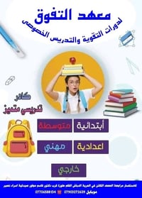 معهد التفوق • دورات تقوية • تدريس خصوصي