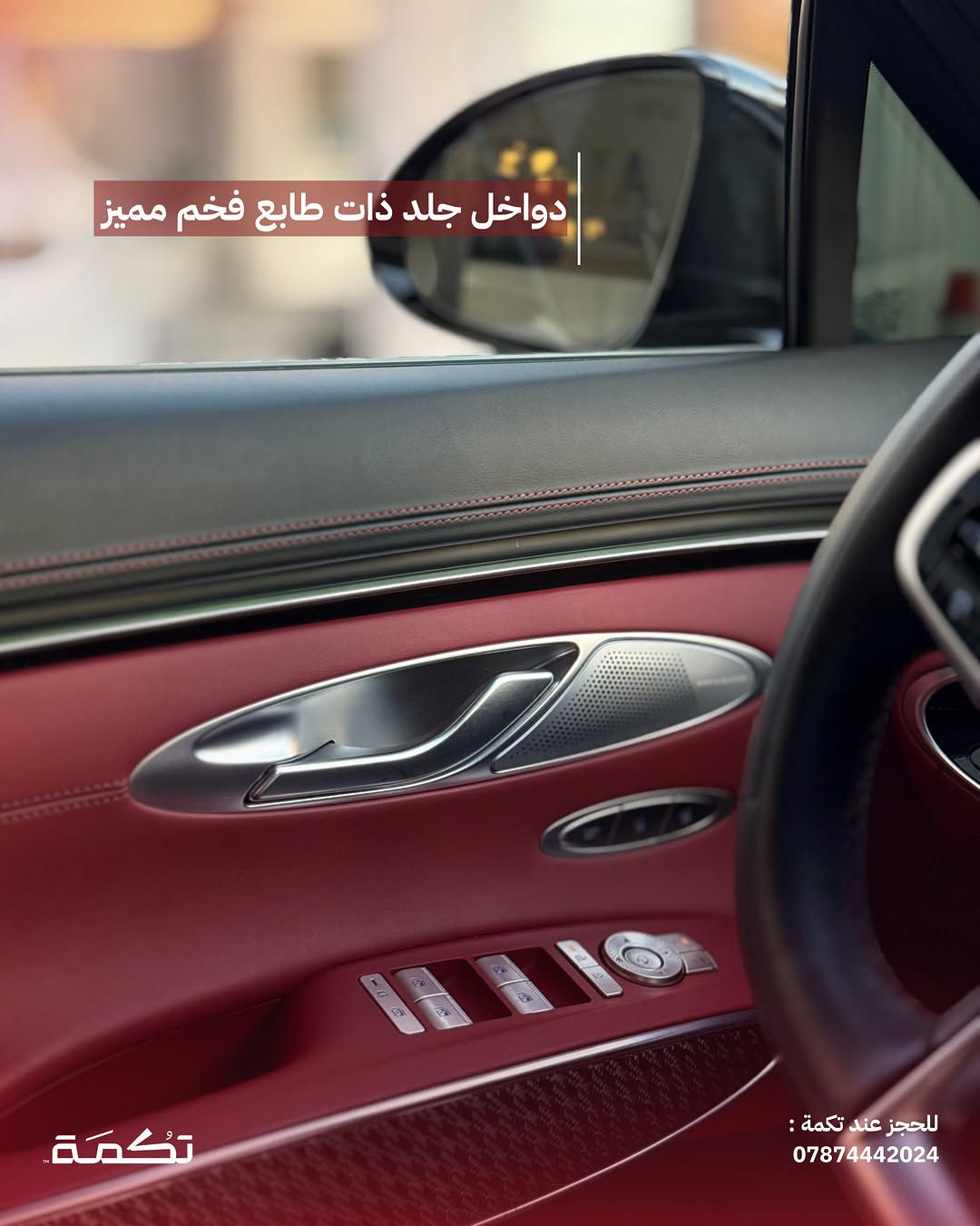 سيارة تكمـة رقم " 312 “

GENESIS GV70 SPORT PRESTIGE 
2026 - 12,000 MI - وارد امريكا 
PRICE : 46,000$
CALL TO BUY : ***********

ملاحظة : لا يتحمل تكمة اوتو مسؤولية ما يتم طرحه !

لعرض سيارتك عند تكمة اوتو 📽️
التواصل على الواتساب : ***********
او عن طريق الموقع المثبت في البايو

نص مكتوب في الصور:
- GENESIS GV70 للبيع 2026 12,000 MI وارد امريكا للحجز عند تكمة : *********** تكمة
- السيارة فئة SPORT PRESTIGE عالية المواصفات تكْمَة للحجز عند تكْمَة : ***********
- محرك السيارة 6 سلندر توين تربو بسعة 3.5L
- للجز عند تكمة :
- ***********
- حادث السيارة صبغ بسيط فقط مع تكحيلات بسيطة للحجز عند تكمة : *********** تكمة
- تسويد عام ل ويلات السيارة مع قطع اضافية
- تُكمَة
- للحجز عند تكمة :
- داخلية نظيفة جداً بدون أي مشاكل للحجز عند تكمة : *********** تكمة
- دواخل جلد ذات طابع فخم مميز للحجز عند تكمة : ***********
- السعر : 46,000$ اتصل للشراء : *********** تكْمَة للحجز عند تكمة : ***********