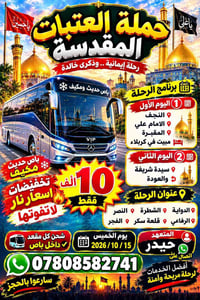 العتبات المقدسة • باص مكيف • ١٥/١٠/٢٠٢٦