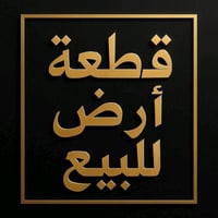 فلوجه الازركيه ركن • ٤٠٠م • قرب مدرسة التوفيق