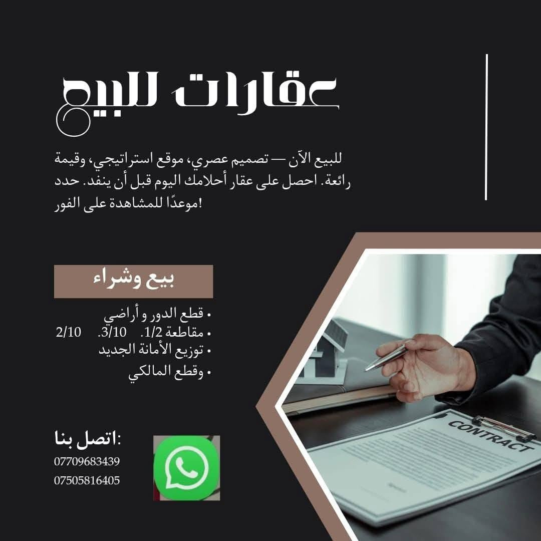 السلام عليكم بيت للبيع المساحه ٢٠٠متر شارع ٢٠ كفاءات السيديه طابقين  قرب مدرسة الحاج صادق
يصلح للاستثمار والسكن
*********** @إشارة

نص مكتوب في الصور:
- عقارات للبيع للبيع الآن – تصميم عصري، موقع استراتيجي، وقيمة رائعة. احصل على عقار أحلامك اليوم قبل أن ينفد. حدد موعدًا للمشاهدة على الفور! بيع وشراء • قطع الدور و أراضي • مقاطعة 1/2. 3/10. 2/10 • توزيع الأمانة الجديد • وقطع المالكي اتصل بنا: *********** *********** CONTRACT