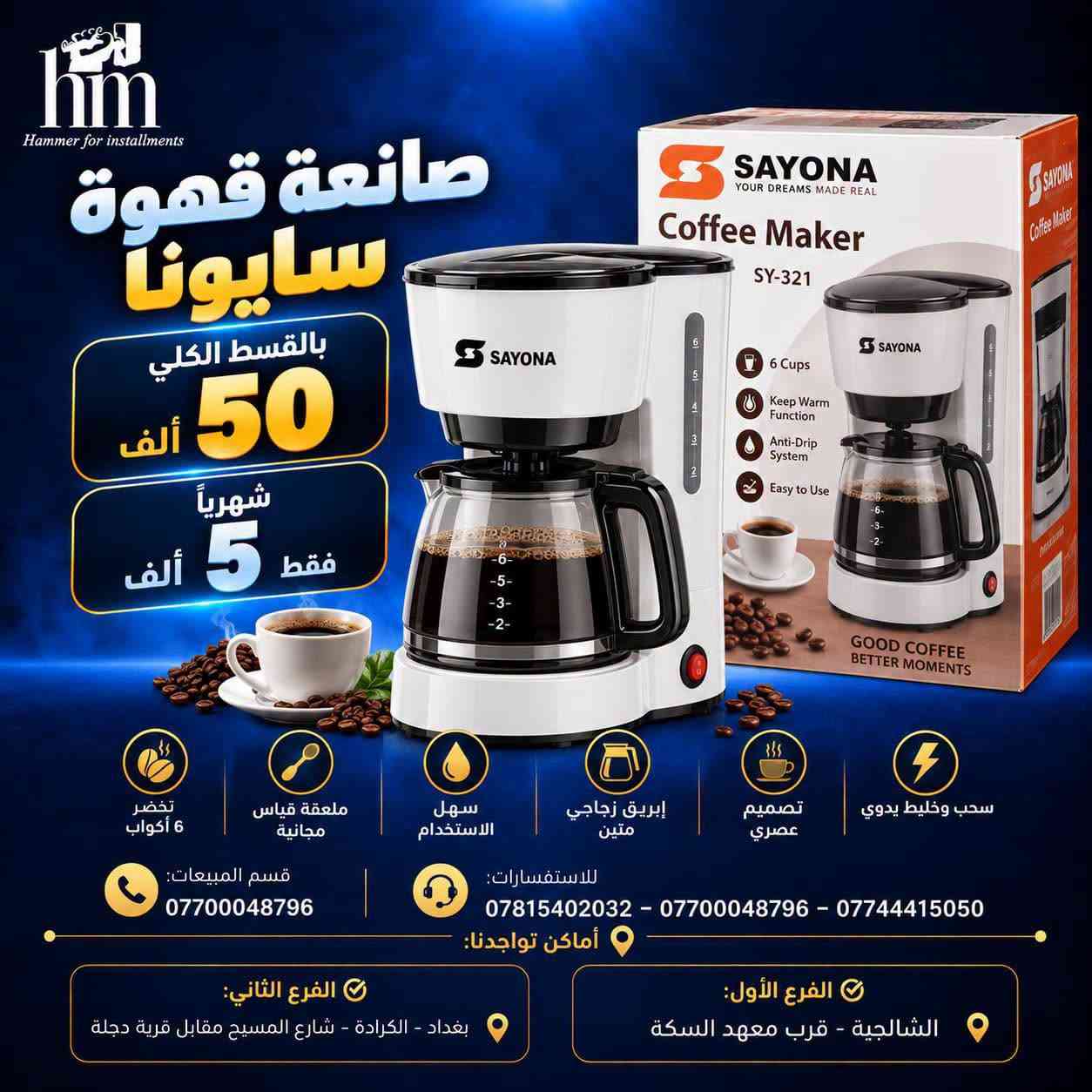 ⭐️ صانعة قهووة وطاحونة ⭐️

📍 أماكن تواجدنا:
✅ الفرع الأول: الشالجية – قرب دائرة السكك – مجاور هايبر حسين كامل
✅ الفرع الثاني: بغداد – الكرادة – شارع المسبح مقابل قرية دجلة

📅 أوقات الدوام:
🕙 من 10 صباحًا حتى 11 مساءً
(عدا الجمعة: عطلة الجمعية )

📞 للطلب والاستفسار:
📌 قسم المبيعات: ***********
📌 للاستفسارات: *********** – *********** – ***********

✨ زورونا أو تواصلوا معنا عبر صفحتنا للحصول على أفضل العروض! ✨

نص مكتوب في الصور:
- hm Hammer for installments صانعة قهوة امبلييم emblem electronic equipment بالقسط الكلي 215 ألف 20 ألف شهرياً فقط 4in1 متعدد الاستخدامات 20 BAR ضغط عالي 1350 W قوة عالية NESPRESSO DOLCE GUSTO متوافق مع كبسولات MADE IN ITALY صناعة إيطالية قسم المبيعات: *********** للاستفسارات: *********** - *********** - *********** أماكن تواجدنا: الفرع الأول: الشالجية - قرب معهد السكة الفرع الثاني: بغداد - الكرادة - شارع المسبح مقابل قرية دجلة
- hm Hammer for installments صانعة قهوة نوال newal Make your life better... بالقسط الكلي 125 ألف شهرياً 10 ألف فقط قسم المبيعات: *********** للاستفسارات: *********** - *********** - *********** أماكن تواجدنا: الفرع الأول: الشالجية - قرب معهد السكة الفرع الثاني: بغداد - الكرادة - شارع المسبح مقابل قرية دجلة
- hm Hammer for installments صانعة قهوة نوال بالقسط الكلي 85 ألف شهرياً 10 ألف فقط قسم المبيعات: *********** للاستفسارات: *********** - *********** - *********** أماكن تواجدنا: الفرع الأول: الشالجية - قرب معهد السكة الفرع الثاني: بغداد - الكرادة - شارع المسيح مقابل قرية دجلة
- hm Hammer for installments صانعة قهوة سايونا بالقسط الكلي 50 ألف شهرياً 5 ألف فقط تحضر 6 أكواب ملعقة قياس مجانية سهل الاستخدام إبريق زجاجي متين تصميم عصري سحب وخليط يدوي قسم المبيعات: *********** للاستفسارات: *********** - *********** - *********** أماكن تواجدنا: الفرع الثاني: بغداد - الكرادة - شارع المسيح مقابل قرية دجلة الفرع الأول: الشالجية - قرب معهد السكة
- hm Hammer for installments دلة قهوة سايونا بالقسط الكلي 25 ألف شهرياً 5 ألف فقط S SAYONAPPS قسم المبيعات: *********** للاستفسارات: *********** - *********** - *********** أماكن تواجدنا: الفرع الأول: الشالجية - قرب معهد السكة الفرع الثاني: بغداد - الكرادة - شارع المسيح مقابل قرية دجلة