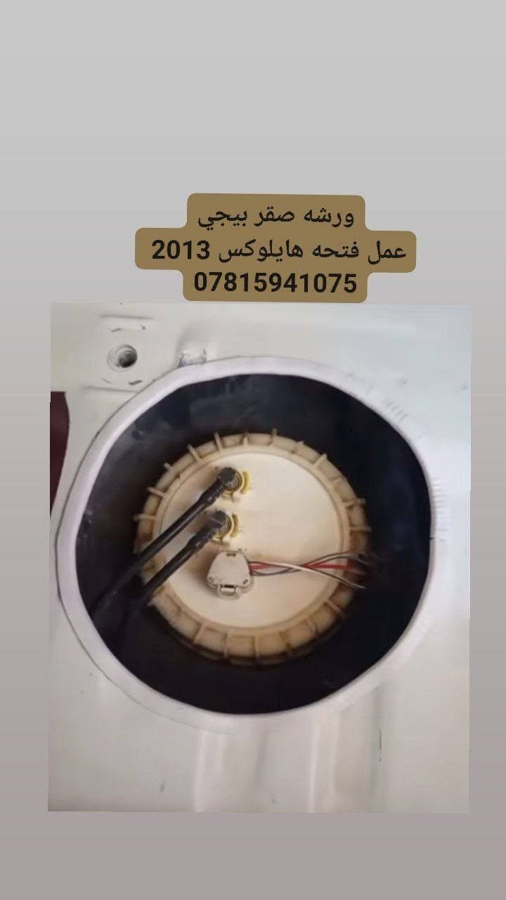 ورشه صقر بيجي
عمل فتحه هايلوكس 2020 
عمل فتحه هايلوكس 2013
صناعه بيجي شارع المعارض
‏‪***********‬‏
