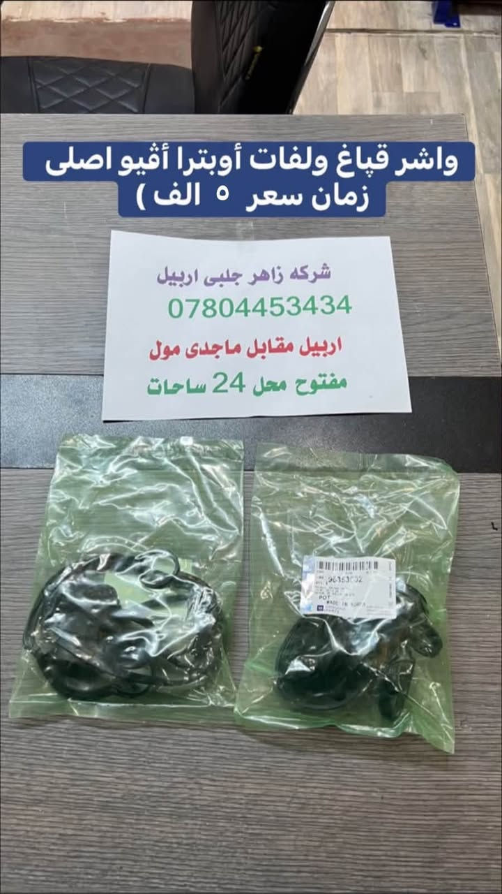 اربيل • قطع اوبترا • ماجدى مول