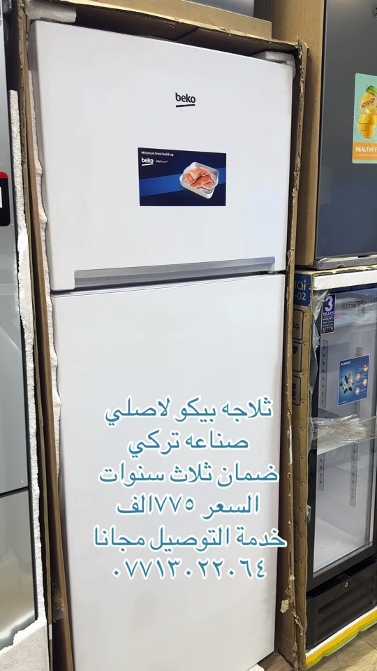 بيكو • صنع تركي • ضمان ٣ سنوات