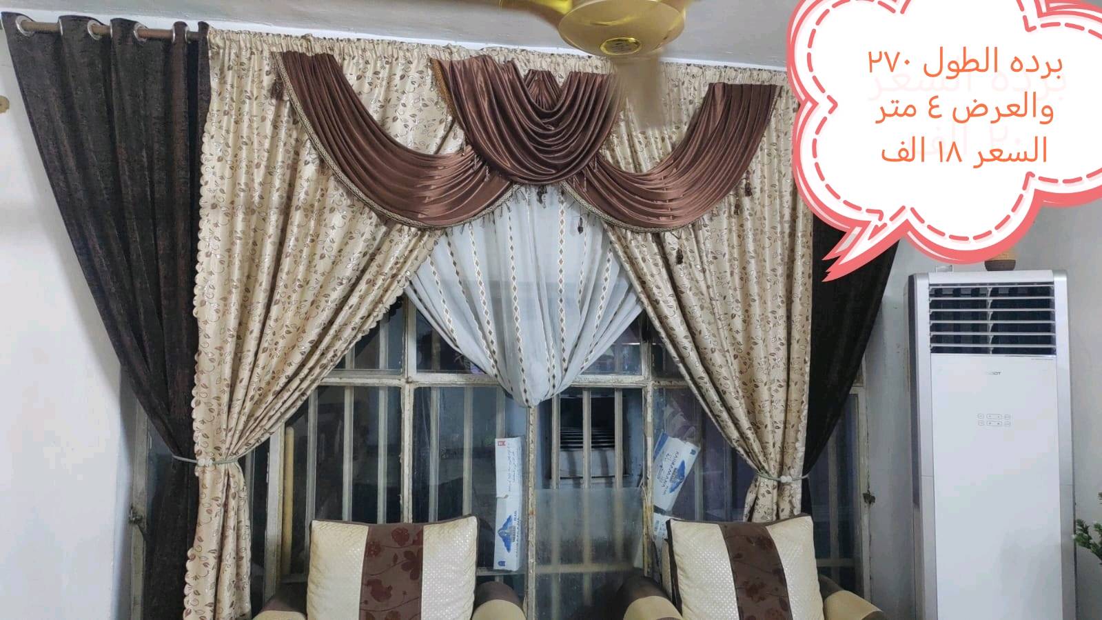 بردات
شنو أبعادهن تقريباً؟ (الطول والعرض) حتى المشتري يعرف إذا تناسب شبابيكه أو صالونه.: 
العرض ٤ متر والطول ٢٧٠
حالتها شلون؟ بيها أي عيوب مثل قطع، تصبغ، خياطة مفتوحة، أو بهتان من الشمس؟: 
مابيهاا اي عيب
وين موقعك/محافظتك؟ وهل التوصيل متوفر لو الاستلام بس من نفس المكان؟: 
فلوجه جغيفي الاولى شارع الشركه بالفرع المقابل لاسواق ابو الحارث