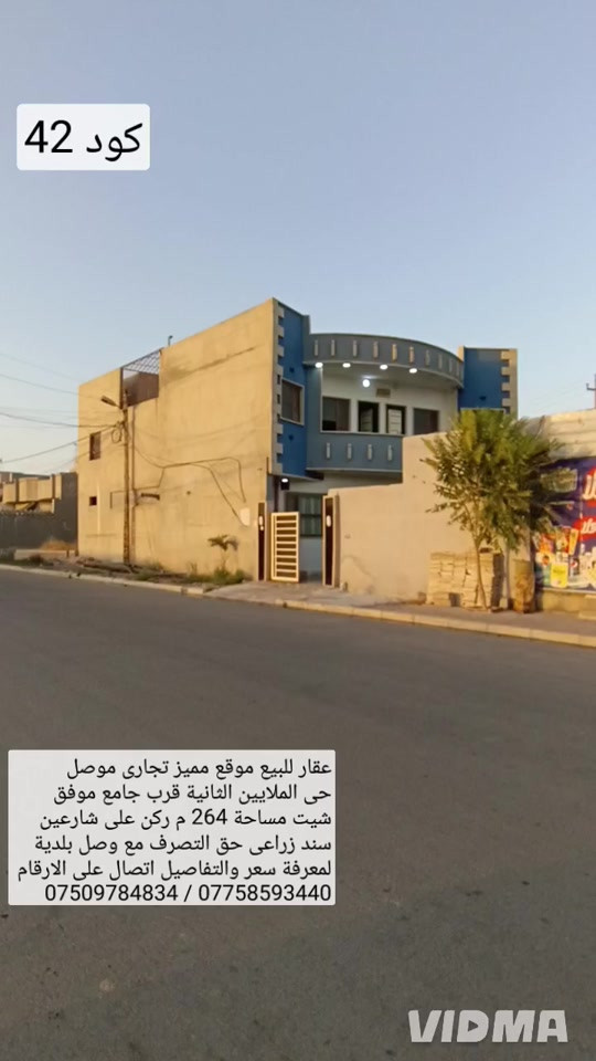 عقار للبيع موقع مميز تجاري موصل حي الملايين الثانية  قرب جامع موفق شيت مساحه 264 متر ركن على شارعين  سند زراعي حق التصرف مع وصل بلدية يحتوي العقار  الطابق الارضي على 3 غرف نوم مطبخ حار وبارد صحيات  هول استقبال كراج صحيات خارجية حديقة محلين ملاحظة الطابق الثاني يحتوي على شقتين كل شقة غرفتين هول صحيات مطبخ لمعرفة سعر والتفاصيل  اتصال على الارقام او مراسلة الصفحة *********** واتساب 👉 ***********
