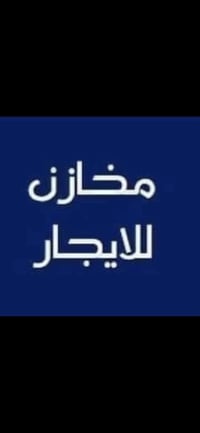 مخازن • ايجار سنوي • بغداد زعفرانيه