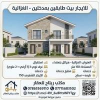 الغزالية • بيت طابقين • ٣ غرف