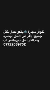 بنكو حمل • نقل أغراض • البصرة