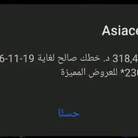 رصيد آسيا سيل • صالحة لغاية 19-11-2026 • واتساب