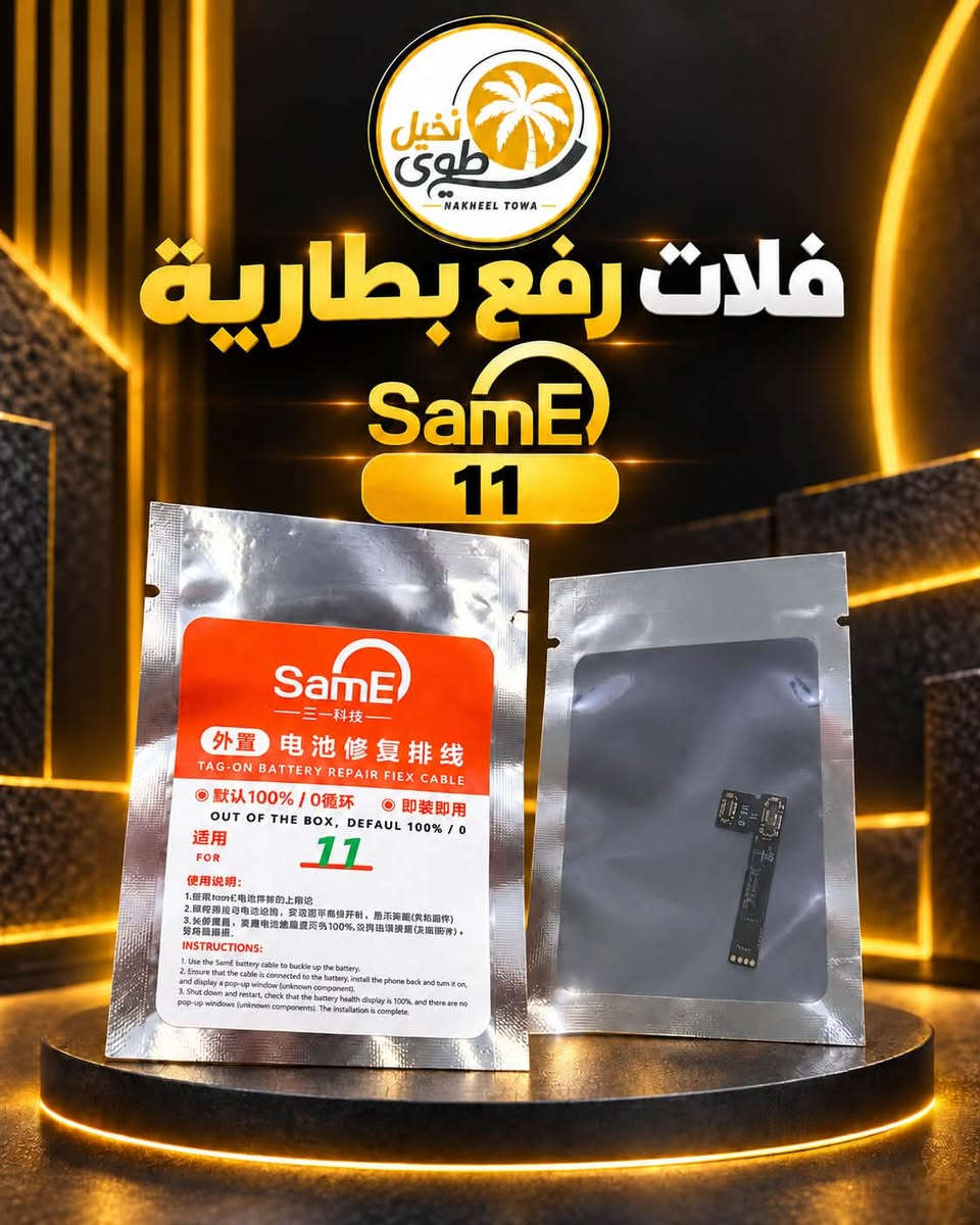 Battry ip 11 pro max no flat org
Battry ip 11 no flat org

توفرة عند شركة نخيل طوى وباسعار جملة🥇🔥

اطلب الان:
***********

عنوان:📍بغداد شارع الربيعي بناية العالم الطابق الثاني شركة نخيل طوى 

توصيل جميع محافظات العراق🚚

#اكسبلور #العراق_السعودية_قطر_الامارات_الكويت_البحرين_اليمن_الخليج_سوريا_مصر_لبنان_الجزائر_تونس_المغرب_قطر_دبي #ايفون #explorer

نص مكتوب في الصور:
- نخيل طوى NAKHEEL TOWA بطارية ايفون 11 PRO MAX بدون فلات
- نخيل طوى NAKHEEL TOWA فلات رفع بطارية SamE 11 PRO MAX SamE 三一科技 外置 电池修复排线 TAG-ON BATTERY REPAIR FIEX CABLE 默认100% / 0循环 即装即用 OUT OF THE BOX, DEFAUL 100% / 0 适用 11P/11PM FOR 使用说明: 1.使用SamE电池排线扣上电池 2.确保排线与电池连接，安装回手机并开机，显示郭蕾(未知部件) 3.关机重启动，查看电池健康显示为100%，没有出现弹窗(未知部件)。安装即完成。 INSTRUCTIONS: 1. Use the SamE battery cable to buckle up the battery. 2. Ensure that the cable is connected to the battery, install the phone back and turn it on, and display a pop-up window (unknown component). 3. Shut down and restart, check that the battery health display is 100%, and there are no pop-up windows (unknown components). The installation is complete.
- نخيل طوى NAKHEEL TOWA بطارية ايفون iPhone 11 بدون فلات
- نخيل طوى NAKHEEL TOWA فلات رفع بطارية SamE 11 SamE 一三一科技 外置 电池修复排线 TAG-ON BATTERY REPAIR FIEX CABLE 默认100% / 0循环 即装即用 OUT OF THE BOX, DEFAUL 100% / 0 适用 11 FOR 使用说明: 1. 使用 SamE 电池排线的上端论 2. 限制将电池母电路追踪，安态源平高锦开机，显示范围(未知组件) 3. 长音镇后，兴耀电池施是重页为100%，没有由项换据(关机)旁， 务将自播据. INSTRUCTIONS: 1. Use the SamE battery cable to buckle up the battery. 2. Ensure that the cable is connected to the battery, install the phone back and turn it on, and display a pop-up window (unknown component). 3. Shut down and restart, check that the battery health display is 100%, and there are no pop-up windows (unknown components). The installation is complete.
