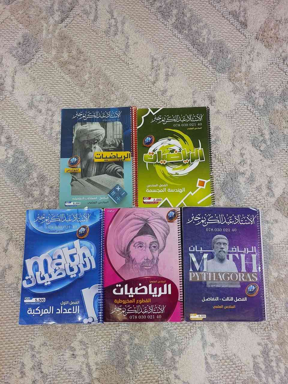 ملازم منهجية كاملة للصف السادس العلمي جميعها نابعة من مُدرّسي بانيقيا الأكفّاء ، كاملة مُكمّلة تغنيك عن دوخة الملازم وأختيار المُدرّسين وبعضها ملزمة من عقيل الزبيدي وبعض الاخر ملزمة من حسين الهاشمي  ، عددهن ٣٣ ملزمة تشمل مادّة الأسلامية كاملة ، العربي كاملة ، الأسلامية كاملة ، الكيمياء كاملة ماعدا الفصل الثاني ، الفيزياء كاملة وتجي وياها مراجعة مركزة، الأحياء كاملة ، الأنكليزي ماعدا الكورس الثاني سعرهن كلهن ب١٠٠ ألف فقط ، للعلم الملازم مامستنسخات نهائياً أصليات ومطبوعات من مكتبة الوان بينما ملازم اليوتيوب مطبوعات من مطابع راقية مثل دار المشرق الى آخرهِ للتواصل والأستفسار خاص او على رقمي (***********)
