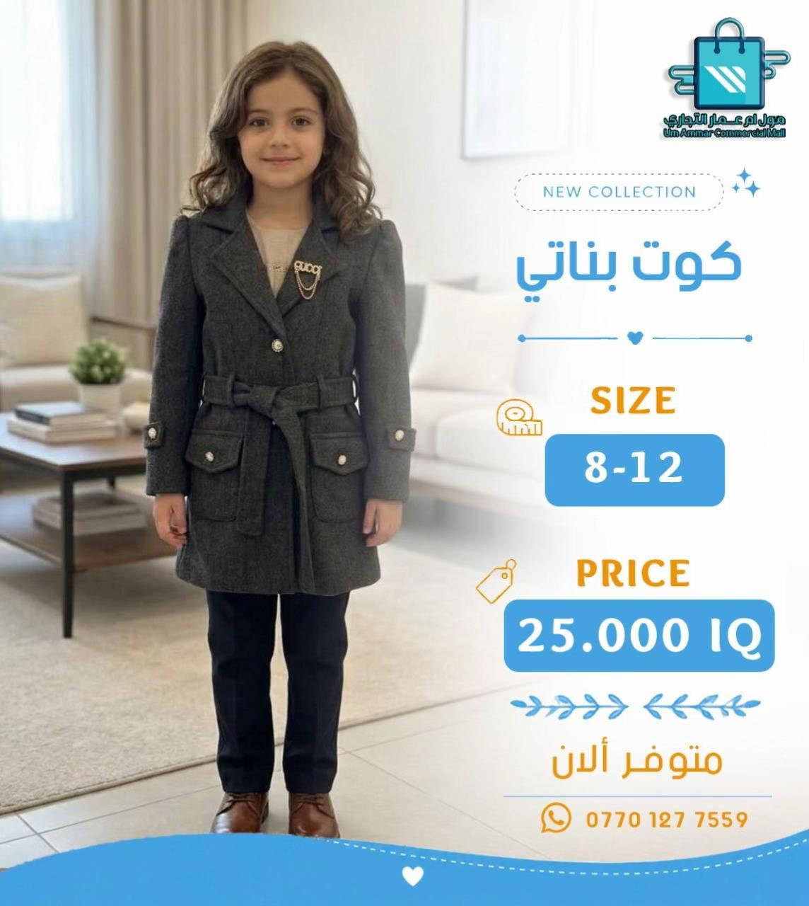كوت بناتي • مول أم عمار • مقاس ٦-١٢